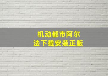 机动都市阿尔法下载安装正版