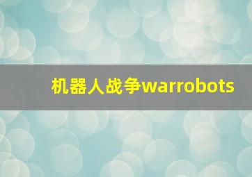 机器人战争warrobots