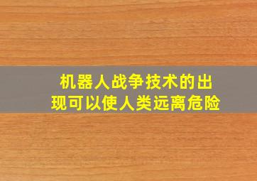 机器人战争技术的出现可以使人类远离危险