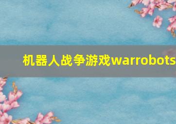 机器人战争游戏warrobots