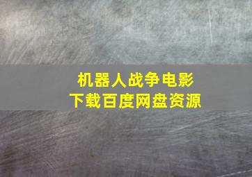 机器人战争电影下载百度网盘资源