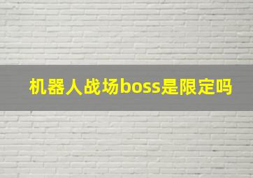 机器人战场boss是限定吗