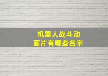 机器人战斗动画片有哪些名字