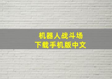 机器人战斗场下载手机版中文