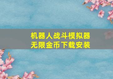 机器人战斗模拟器无限金币下载安装