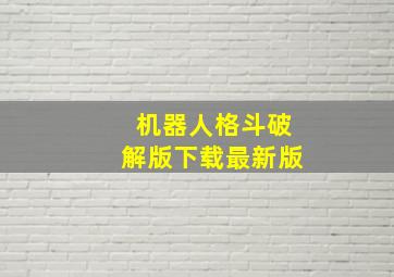 机器人格斗破解版下载最新版