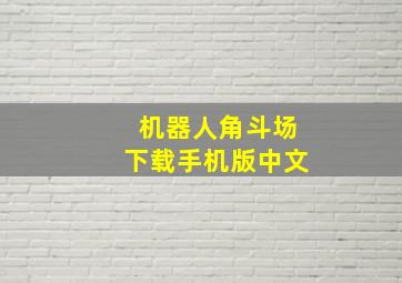 机器人角斗场下载手机版中文