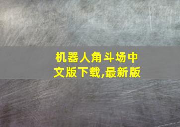 机器人角斗场中文版下载,最新版