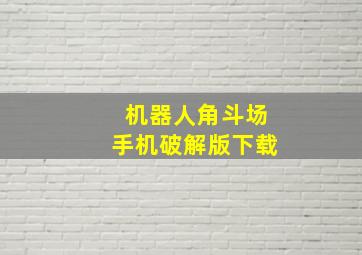 机器人角斗场手机破解版下载