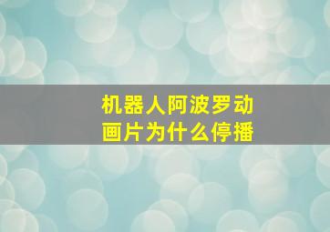 机器人阿波罗动画片为什么停播