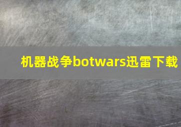 机器战争botwars迅雷下载