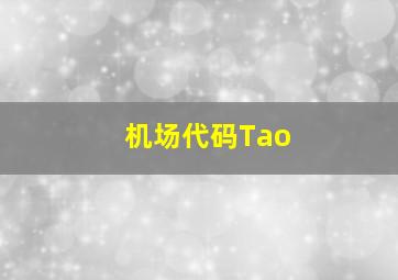 机场代码Tao