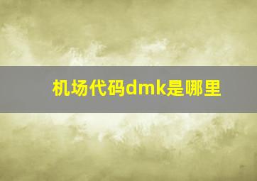 机场代码dmk是哪里