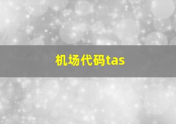 机场代码tas