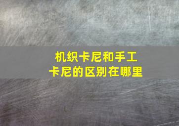 机织卡尼和手工卡尼的区别在哪里