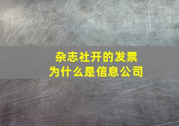 杂志社开的发票为什么是信息公司