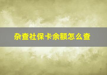 杂查社保卡余额怎么查