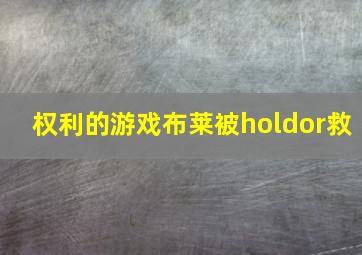 权利的游戏布莱被holdor救