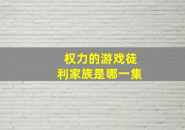 权力的游戏徒利家族是哪一集