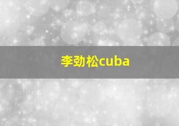 李劲松cuba