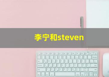 李宁和steven