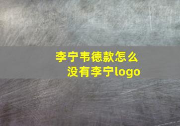 李宁韦德款怎么没有李宁logo