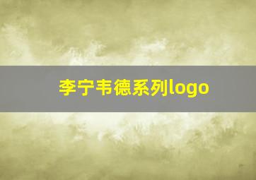 李宁韦德系列logo