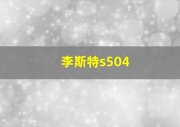 李斯特s504