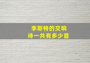 李斯特的交响诗一共有多少首