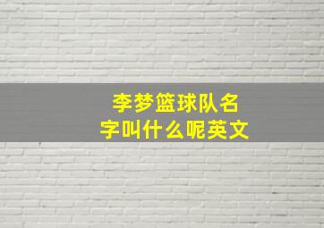 李梦篮球队名字叫什么呢英文