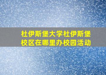 杜伊斯堡大学杜伊斯堡校区在哪里办校园活动