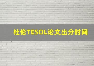 杜伦TESOL论文出分时间