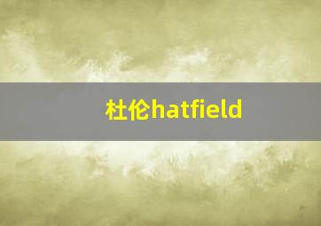 杜伦hatfield