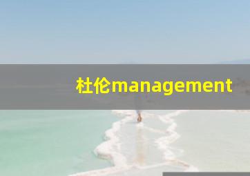 杜伦management