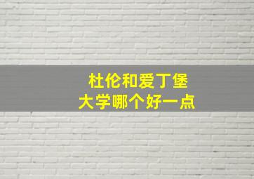 杜伦和爱丁堡大学哪个好一点