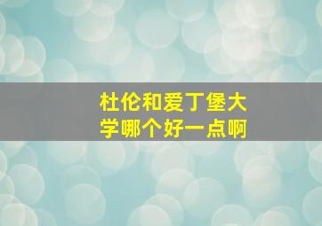 杜伦和爱丁堡大学哪个好一点啊