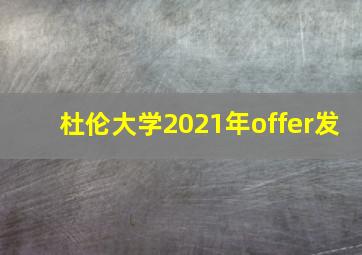 杜伦大学2021年offer发