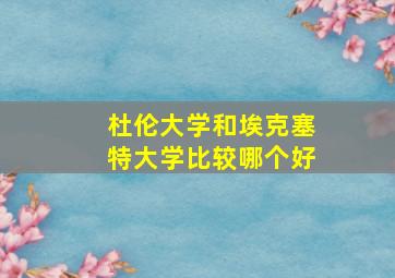 杜伦大学和埃克塞特大学比较哪个好