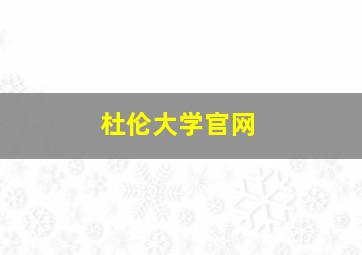 杜伦大学官网