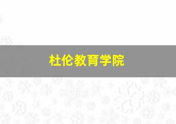 杜伦教育学院