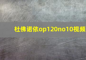 杜佛诺依op120no10视频