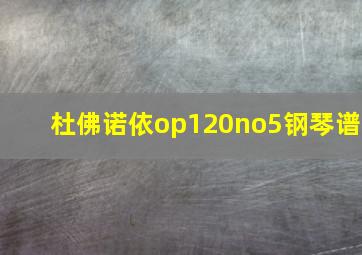 杜佛诺依op120no5钢琴谱