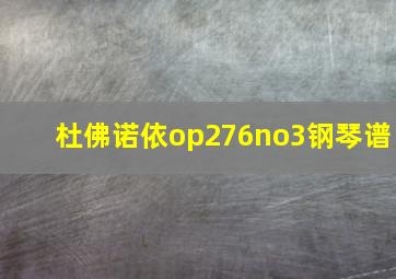 杜佛诺依op276no3钢琴谱