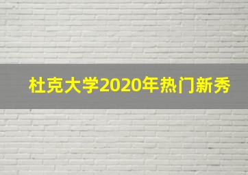 杜克大学2020年热门新秀