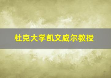 杜克大学凯文威尔教授