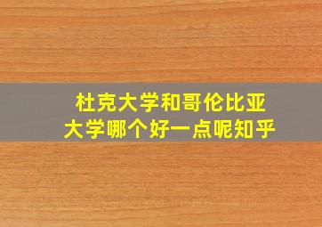 杜克大学和哥伦比亚大学哪个好一点呢知乎