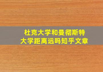 杜克大学和曼彻斯特大学距离远吗知乎文章