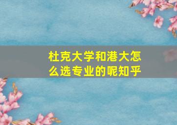 杜克大学和港大怎么选专业的呢知乎