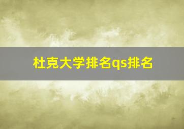 杜克大学排名qs排名