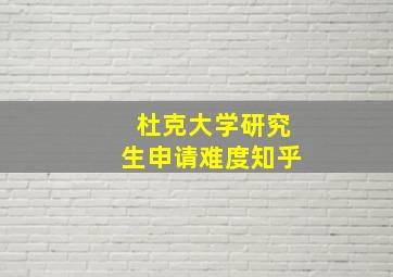 杜克大学研究生申请难度知乎